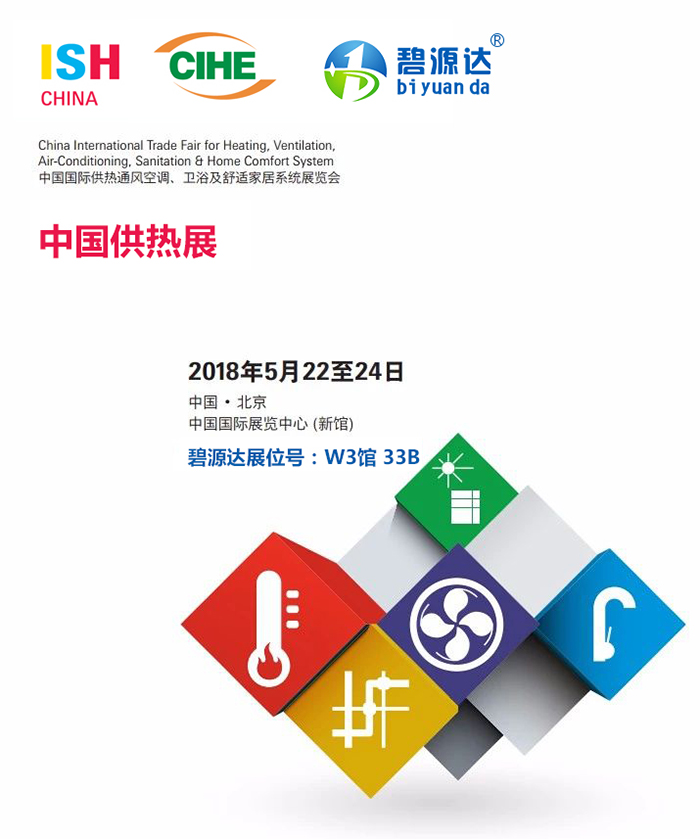 2018“供熱第一展”即將火熱來襲，碧源達電磁采暖邀您共赴盛宴