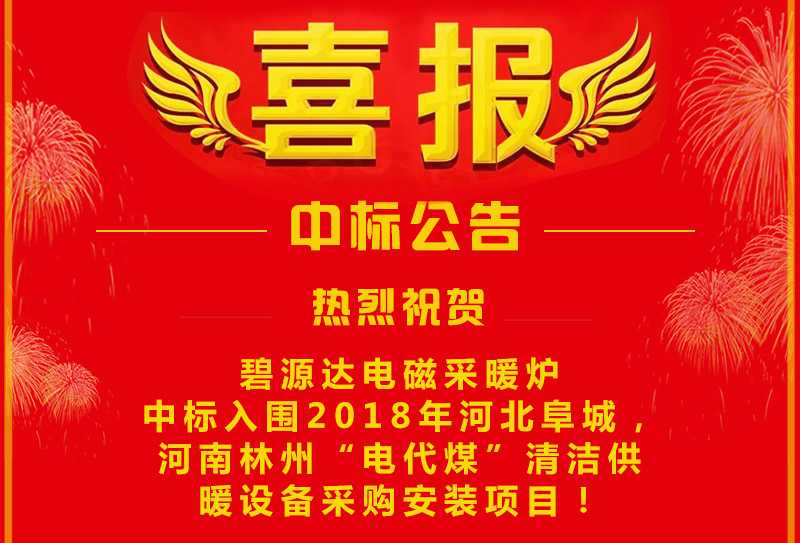 雙喜臨門，連中兩標(biāo)！碧源達(dá)電磁采暖爐成功中標(biāo)入圍河南林州&河北阜城清潔供暖設(shè)備采購安裝項(xiàng)目