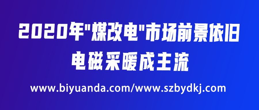 2020年“煤改電”市場前景依舊，電磁采暖成主流