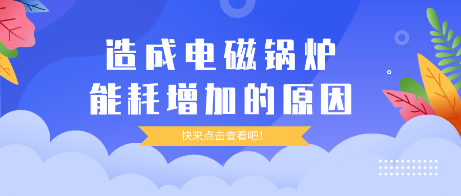造成電磁鍋爐能耗增加的原因，你都清楚嗎？